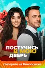 Смотреть Постучись в мою дверь на хдрезка онлайн в HD качестве 720p