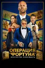 Смотреть Операция «Фортуна»: Искусство побеждать на хдрезка онлайн в HD качестве 720p