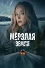 Смотреть Мерзлая земля на хдрезка онлайн в HD качестве 720p