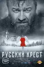 Смотреть Русский крест на хдрезка онлайн в HD качестве 720p