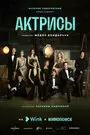 Смотреть Актрисы на хдрезка онлайн в HD качестве 720p