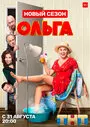 Смотреть Ольга на хдрезка онлайн в HD качестве 720p